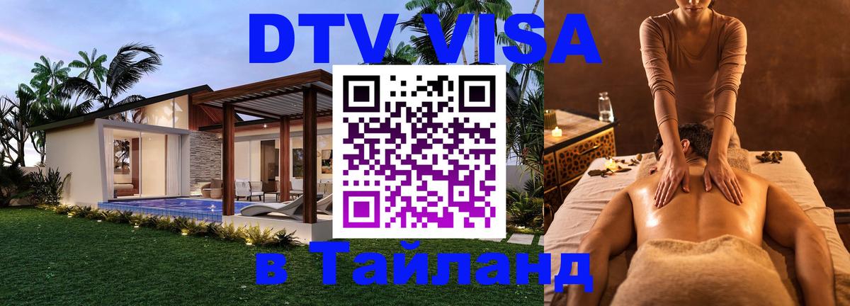 Сколько стоит виза DTV в Тайланд 
